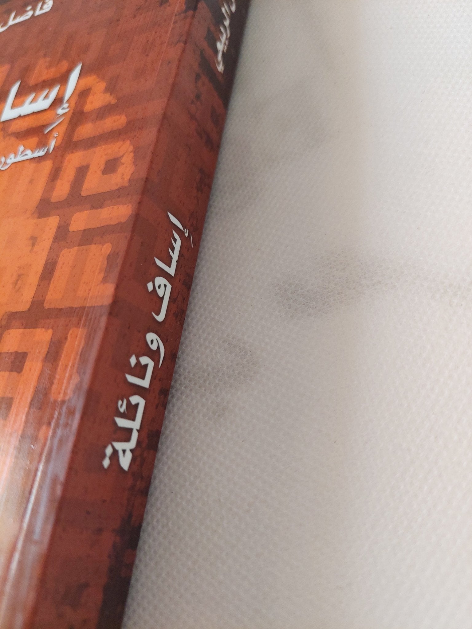 إساف ونائلة .. أسطورة الحب الأبدى فى الجاهلية / فاضل الربيعى - متجر كتب مصر - المكتبة الفلسفية