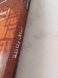 إساف ونائلة .. أسطورة الحب الأبدى فى الجاهلية / فاضل الربيعى - متجر كتب مصر - المكتبة الفلسفية
