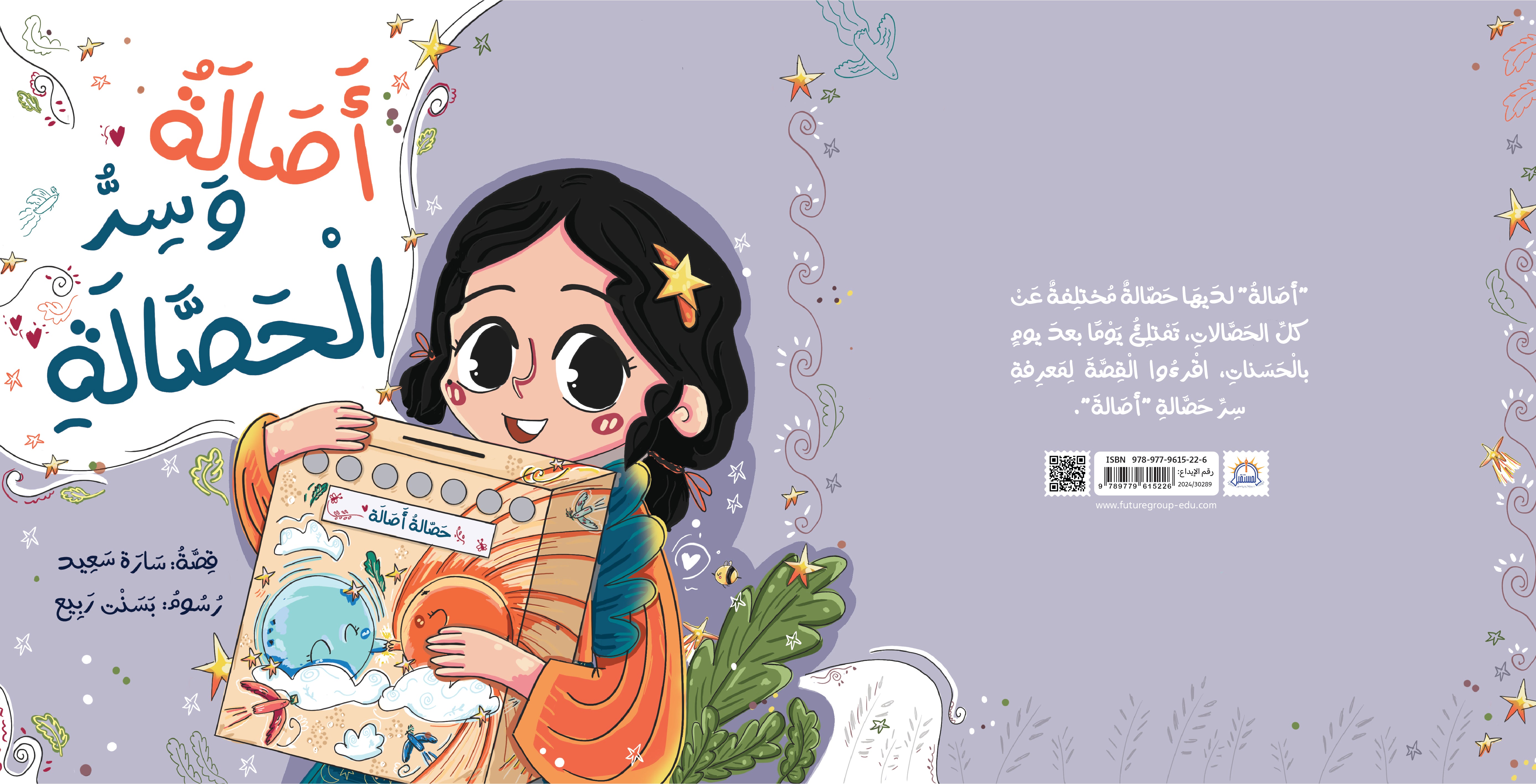 أصالة وسر الحصالة - متجر كتب مصرالمستقبل للتعليم الإلكترونى والمطبوع