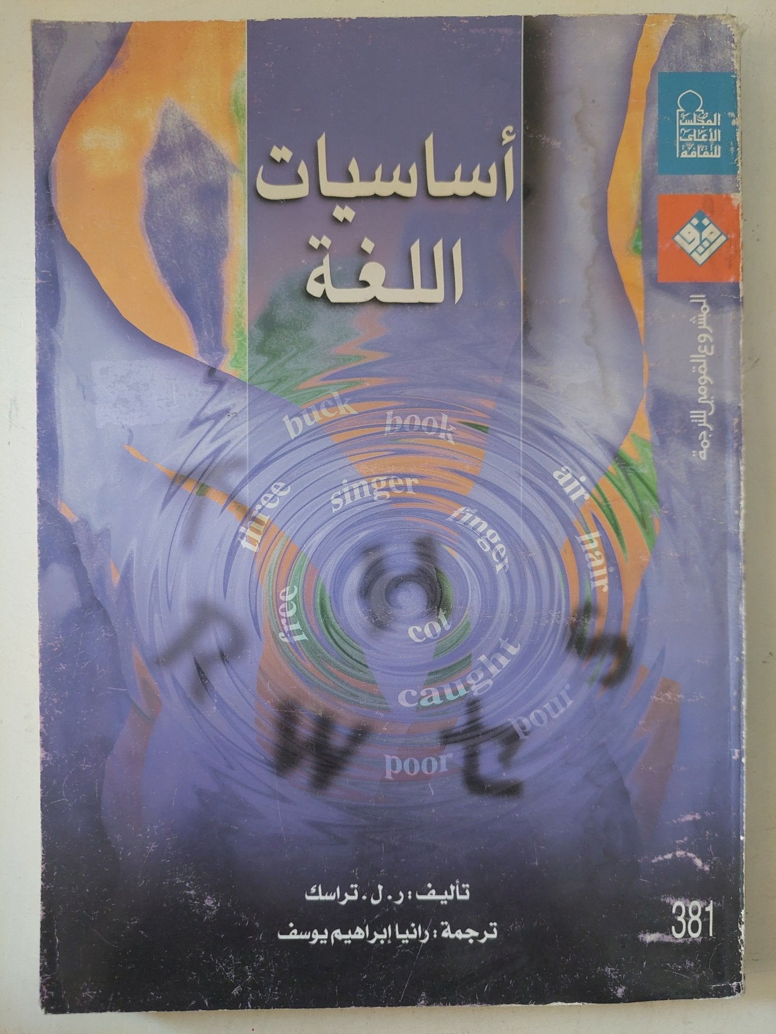 أساسيات اللغة / ر ل ترامك - متجر كتب مصرمتجر كتب مصر