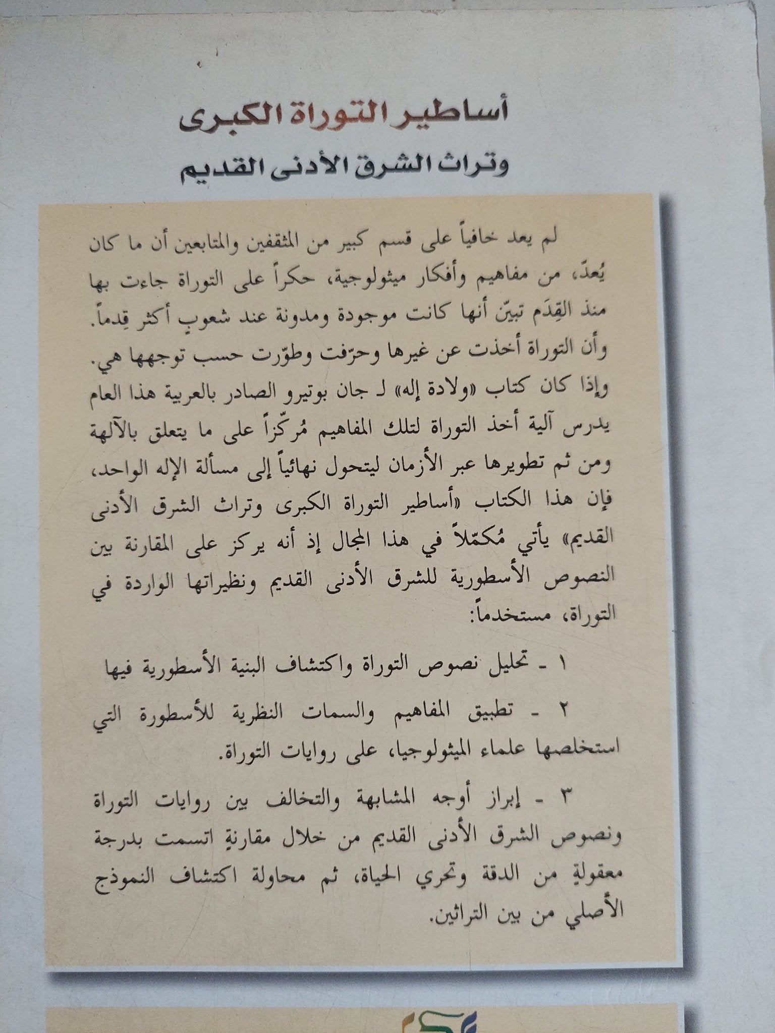 أساطير التوراة الكبرى وتراث الشرق الأدنى الديم / كارم محمود عزيز - متجر كتب مصر - المكتبة الفلسفية
