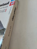 أساطير بيضاء .. كتابة التاريخ والغرب / روبرت يانج - متجر كتب مصر - متجر كتب مصر