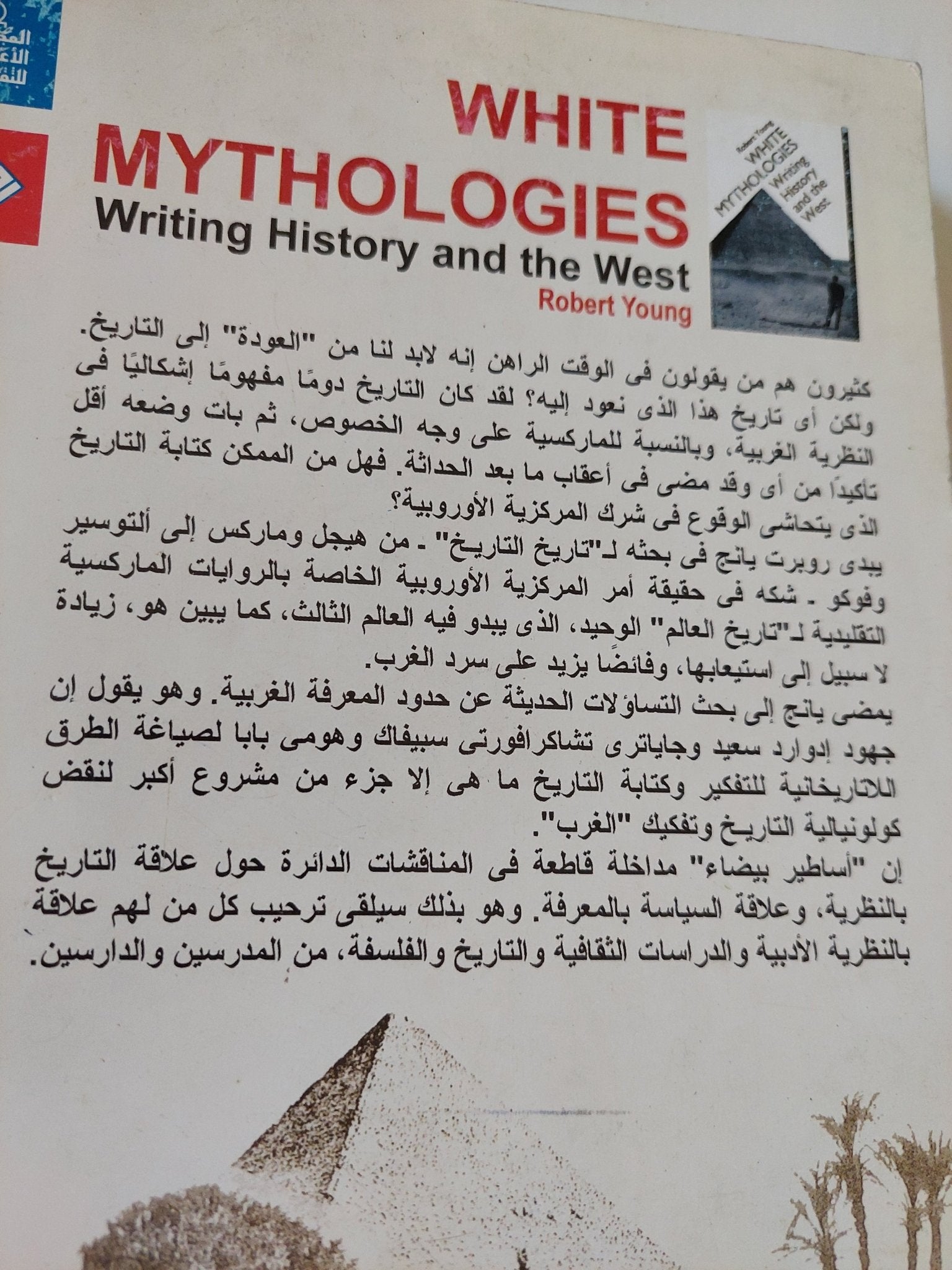 أساطير بيضاء .. كتابة التاريخ والغرب / روبرت يانج - متجر كتب مصر - متجر كتب مصر