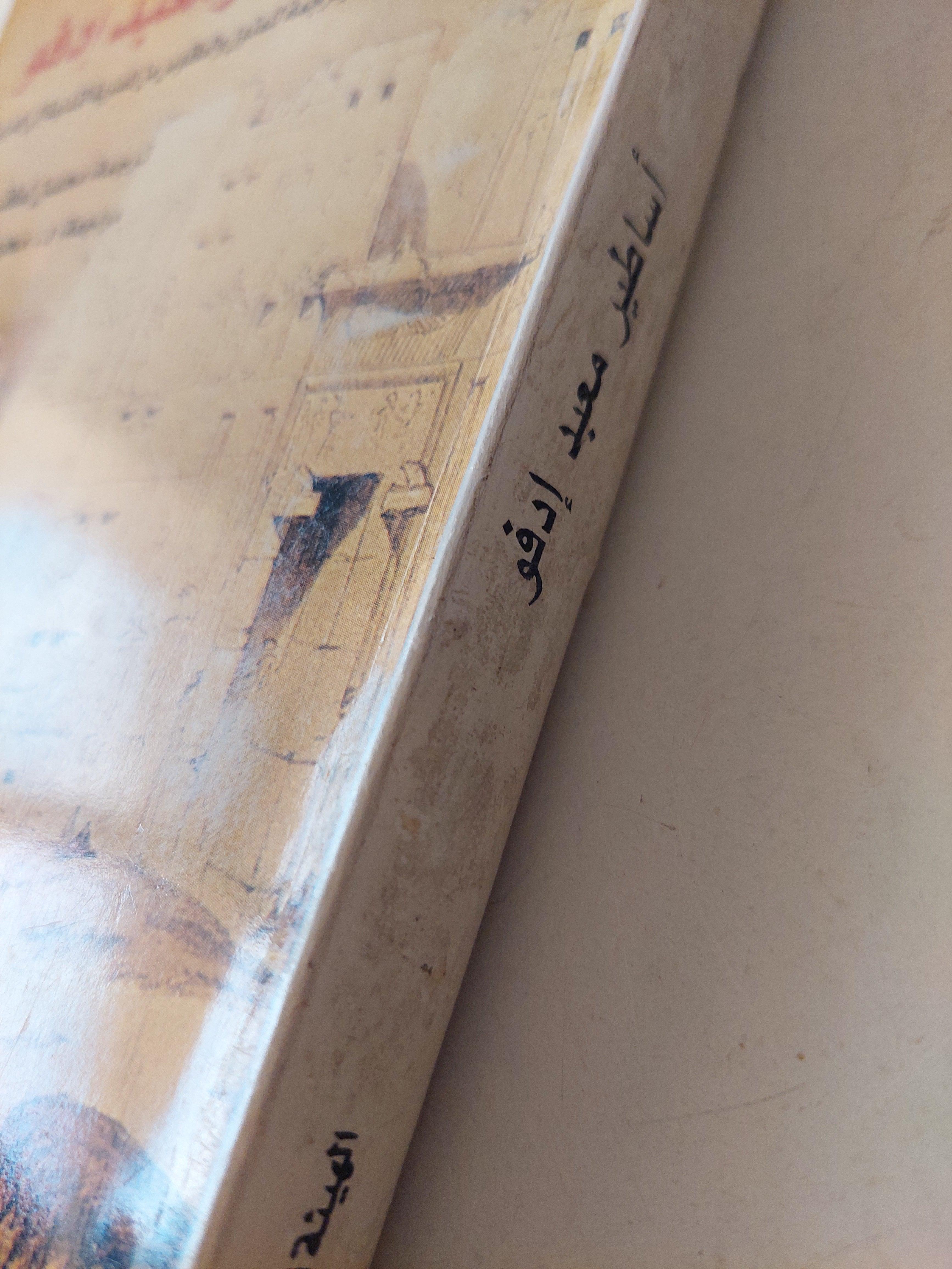 أساطير معبد أدفو : شرح وترجمة للمتون والطقوس من المصرية القديمة إلي العربية - متجر كتب مصر - متجر كتب مصر