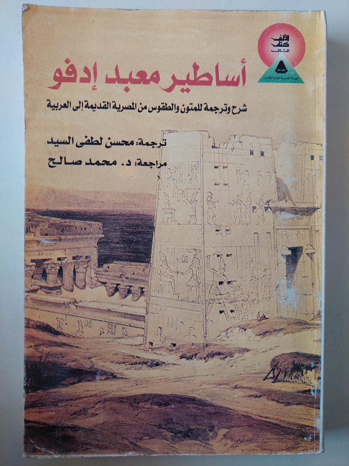 أساطير معبد أدفو : شرح وترجمة للمتون والطقوس من المصرية القديمة إلي العربية - متجر كتب مصر - متجر كتب مصر