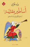 اساطير مقدسة - متجر كتب مصرالرواق للنشر والتوزيع