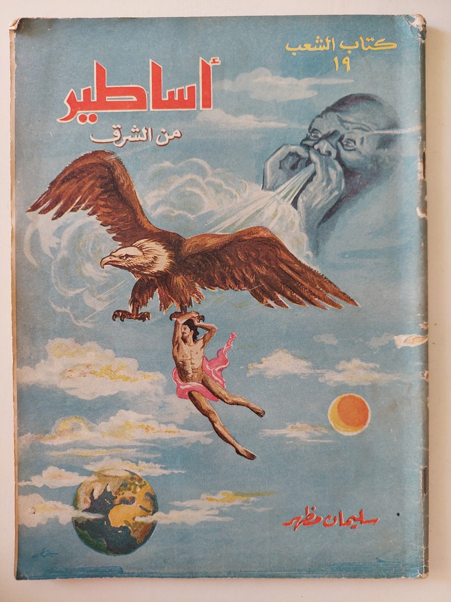 أساطير من الشرق والغرب / سليمان مظهر - جزئين قطع كبير - متجر كتب مصر - متجر كتب مصر