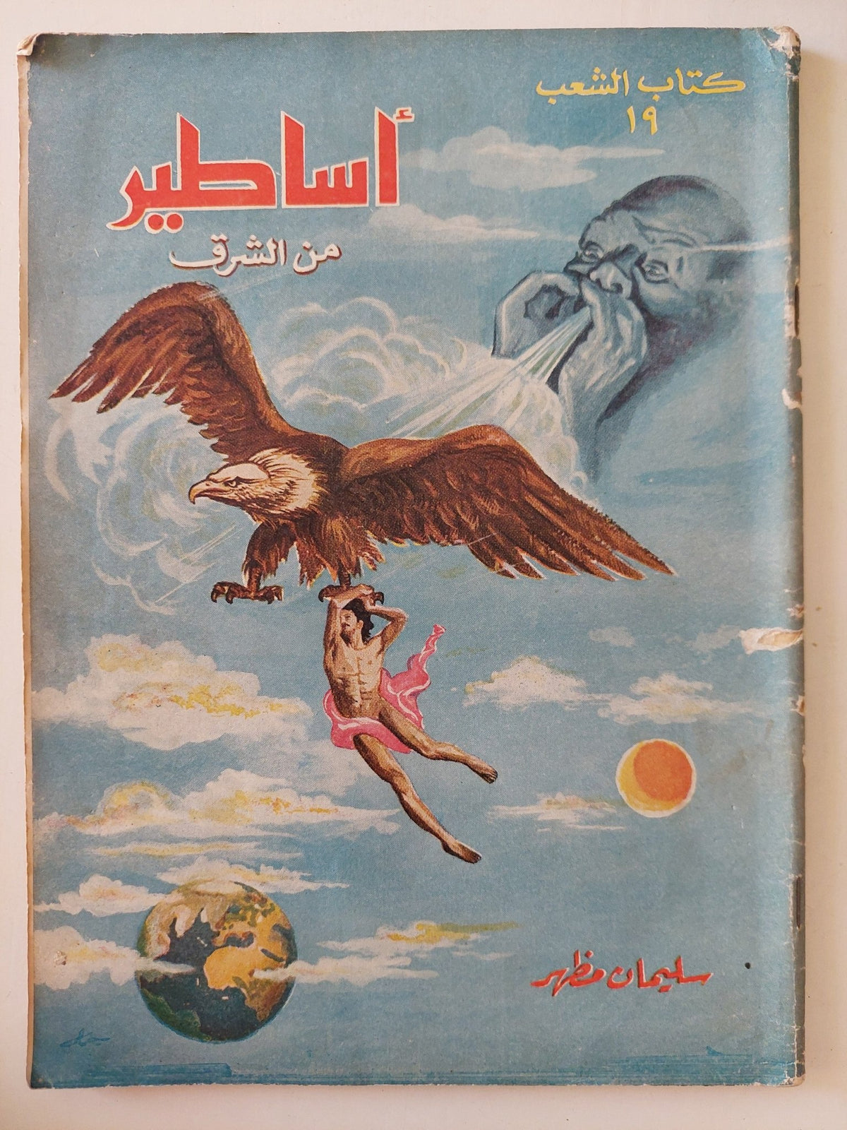 أساطير من الشرق والغرب / سليمان مظهر - جزئين قطع كبير - متجر كتب مصر - متجر كتب مصر