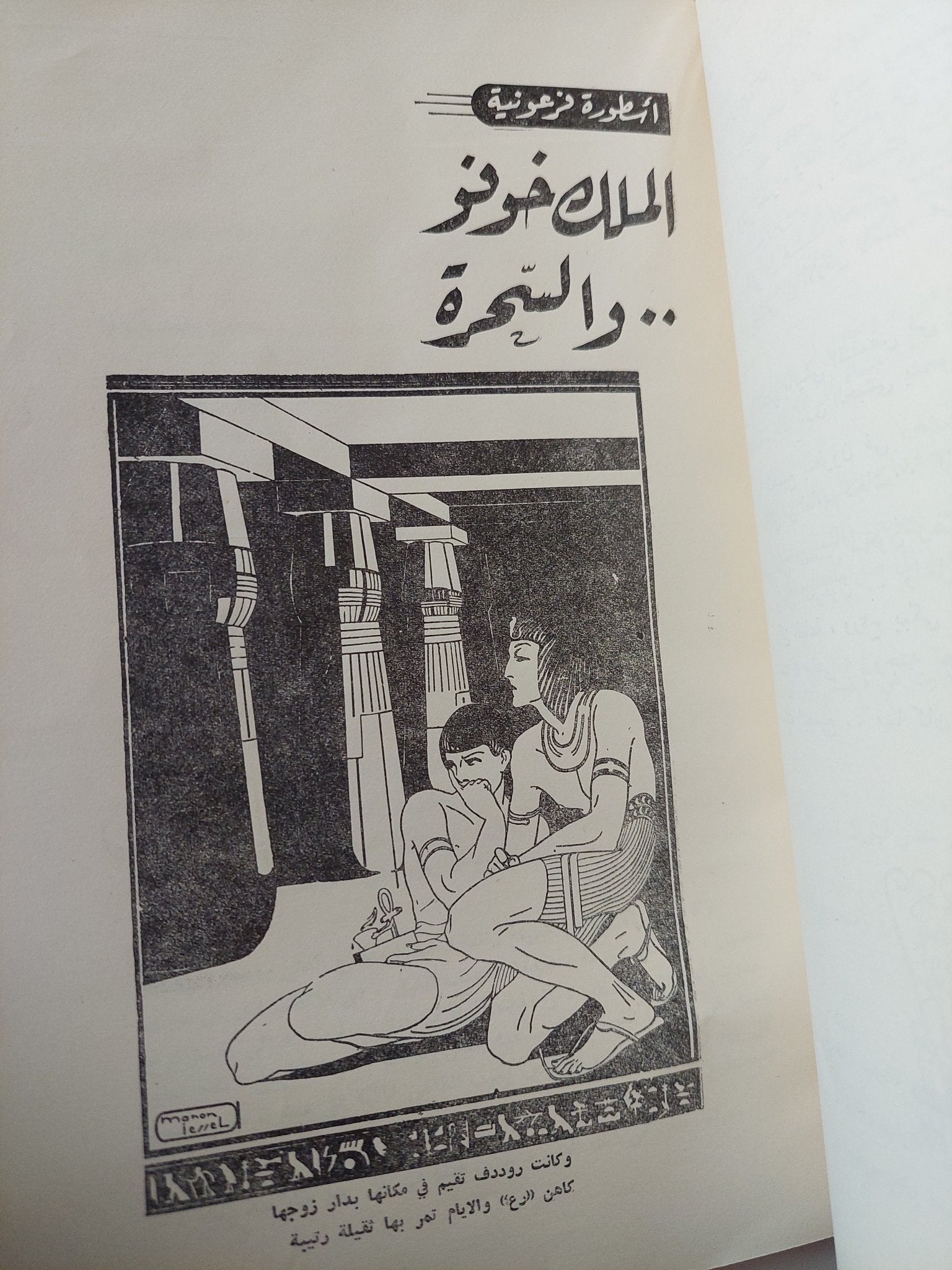 أساطير من الشرق / سليمان مظهر - متجر كتب مصر - متجر كتب مصر