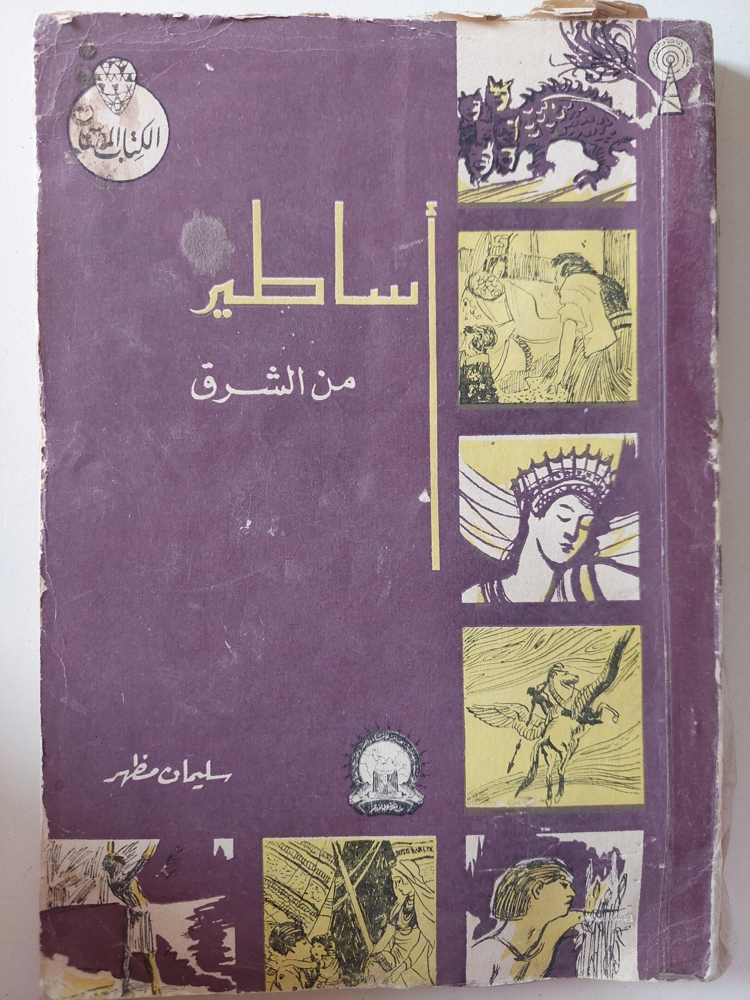 أساطير من الشرق / سليمان مظهر - متجر كتب مصر - متجر كتب مصر