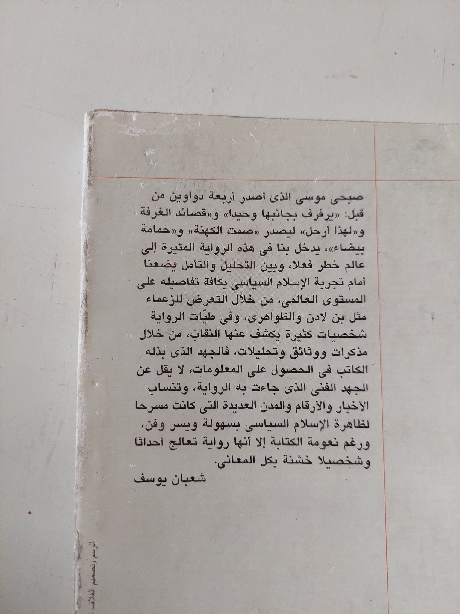 أساطير رجل الثلاثاء / صبحى موسى - متجر كتب مصر - متجر كتب مصر
