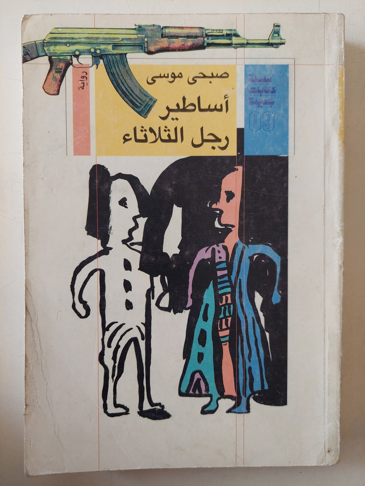 أساطير رجل الثلاثاء / صبحى موسى - متجر كتب مصر - متجر كتب مصر