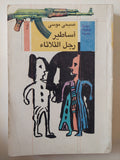أساطير رجل الثلاثاء / صبحى موسى - متجر كتب مصر - متجر كتب مصر
