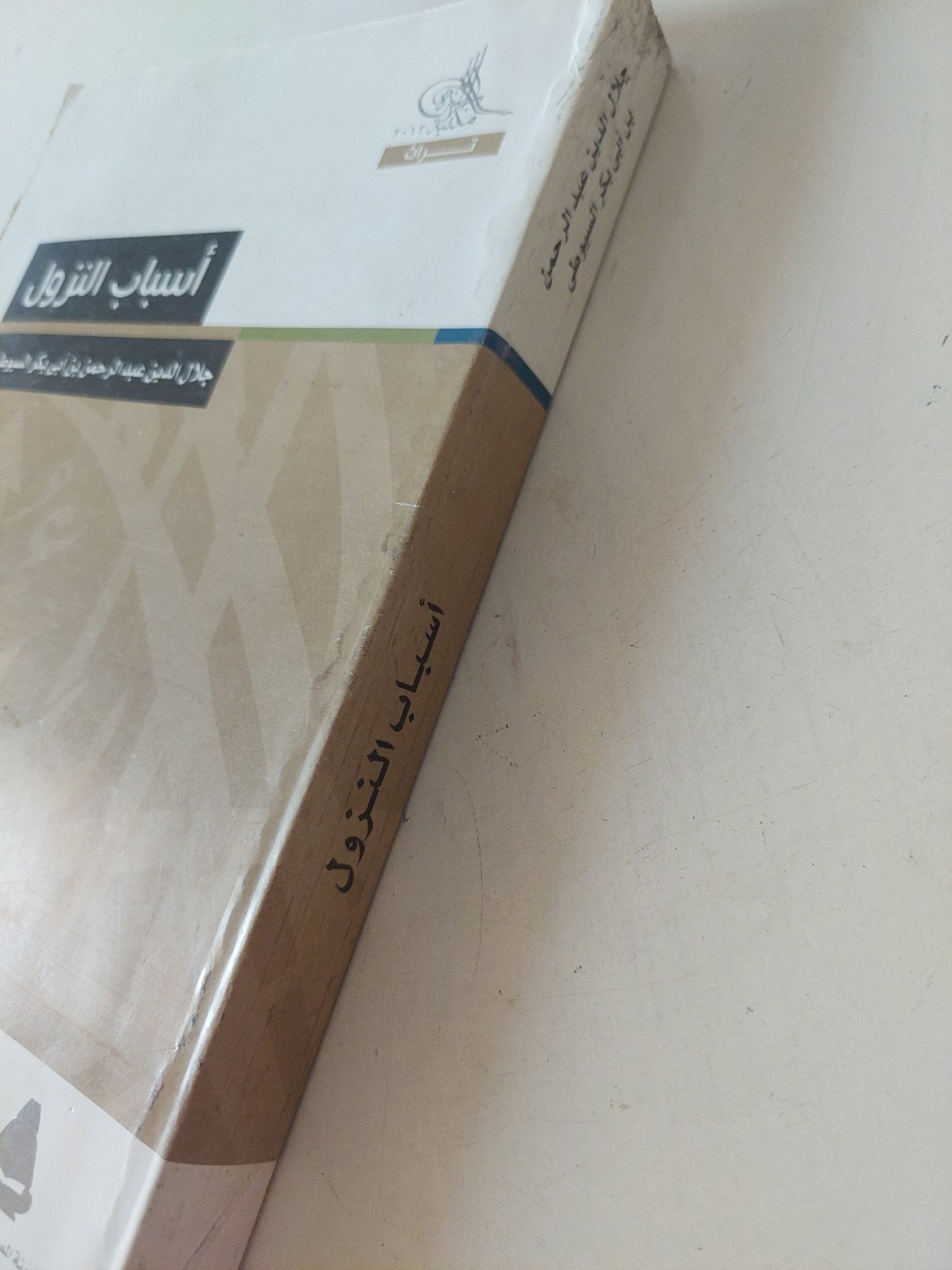 أسباب النزول / جلال الدين عبد الرحمن السيوطى - متجر كتب مصر - المكتبة الفلسفية