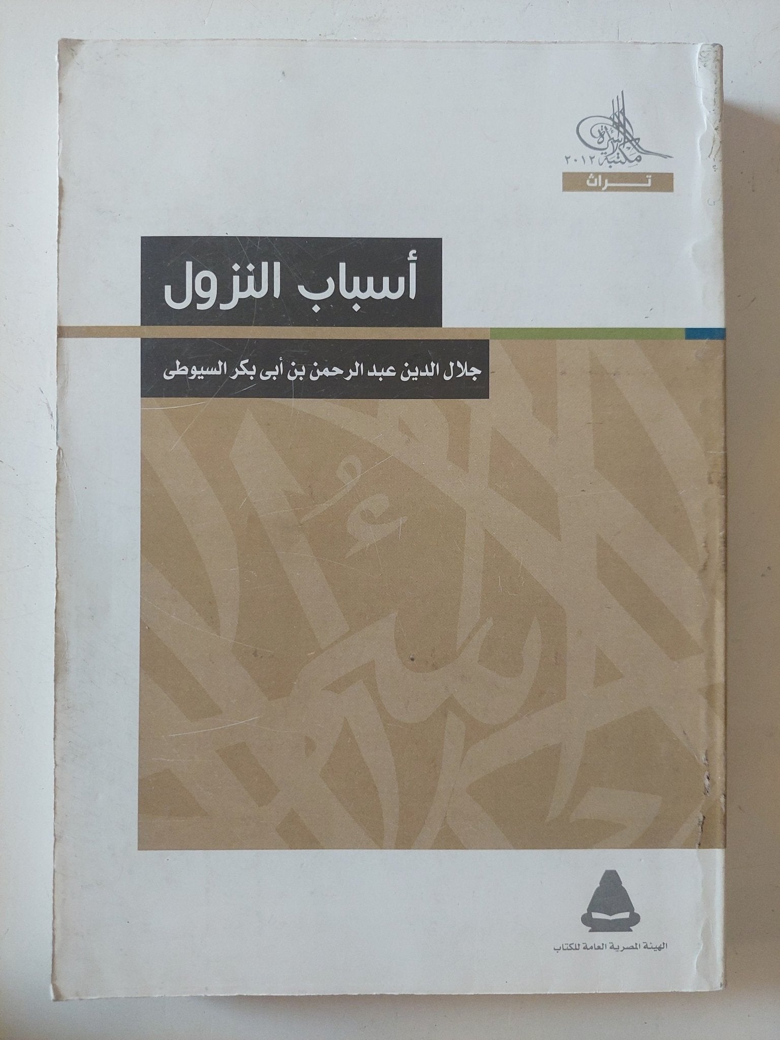 أسباب النزول / جلال الدين عبد الرحمن السيوطى - متجر كتب مصر - المكتبة الفلسفية