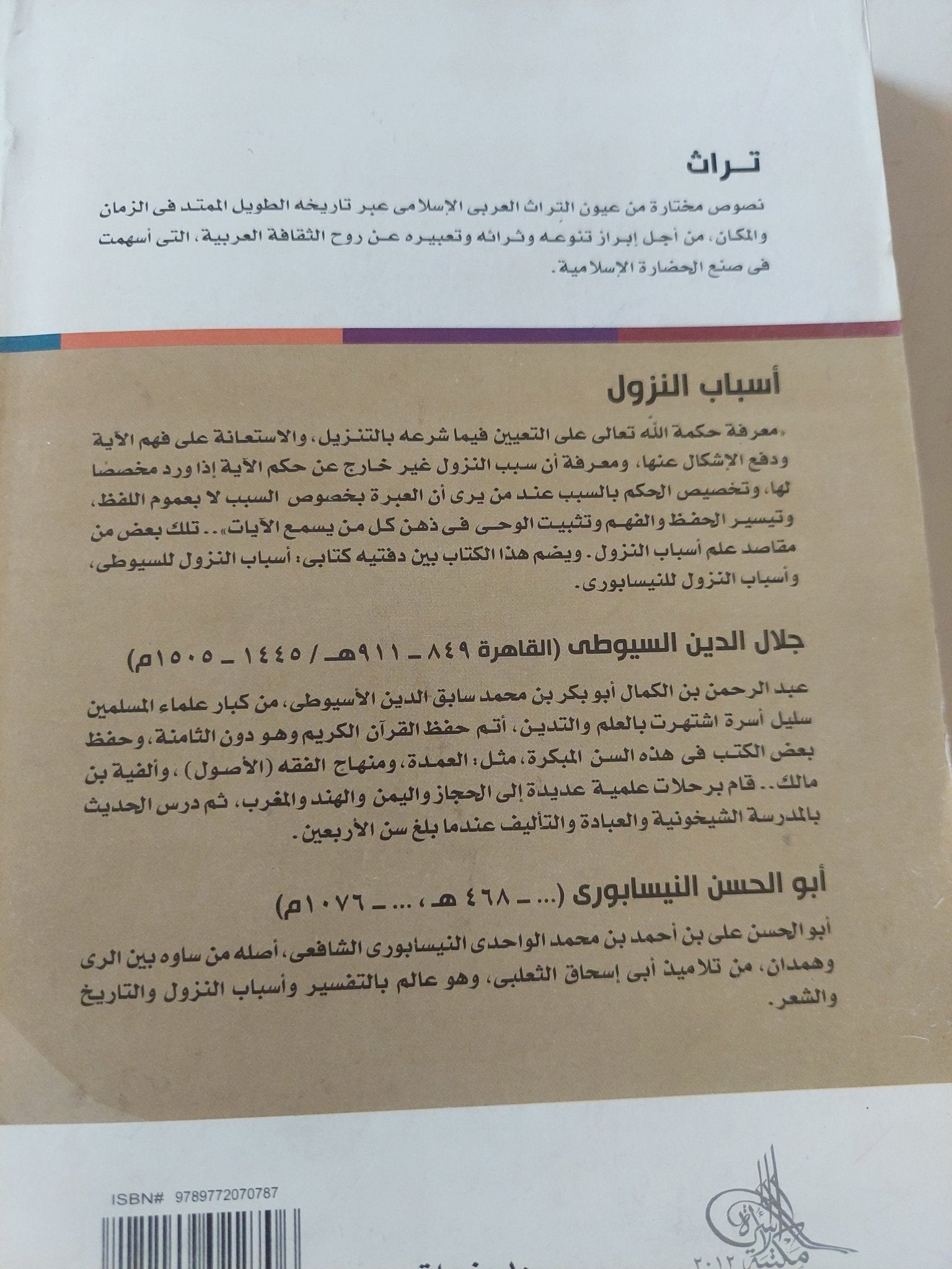 أسباب النزول / جلال الدين عبد الرحمن السيوطى - متجر كتب مصر - المكتبة الفلسفية
