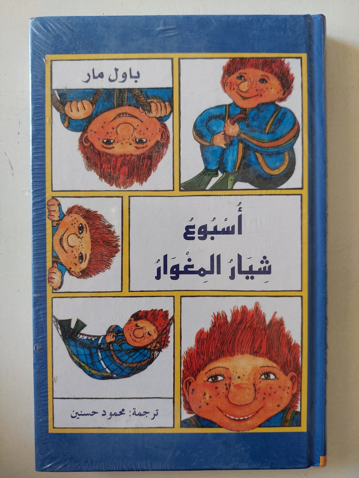 أسبوع شيار المغوار / باول مار - هارد كفر - متجر كتب مصر - متجر كتب مصر