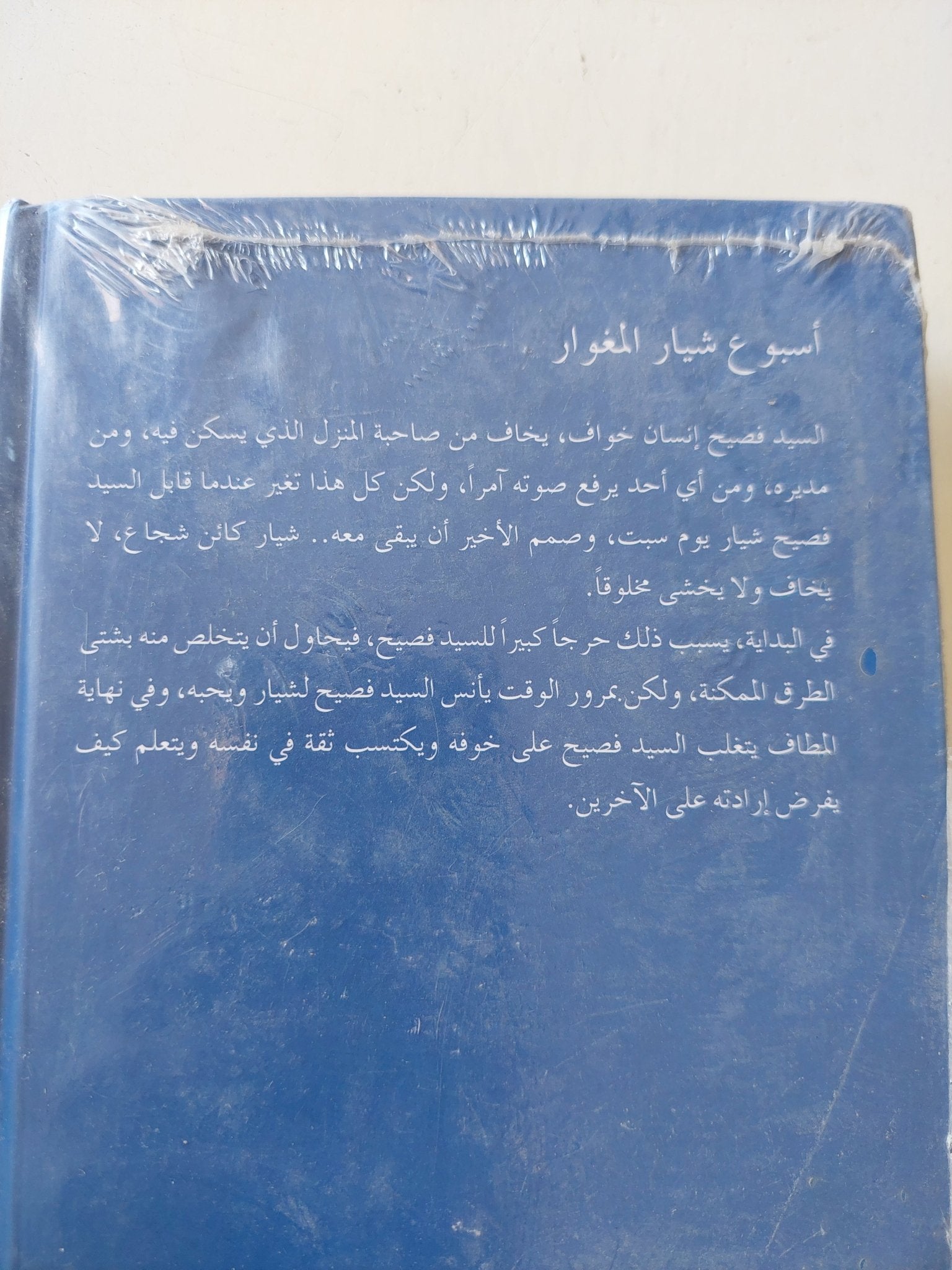 أسبوع شيار المغوار / باول مار - هارد كفر - متجر كتب مصر - متجر كتب مصر