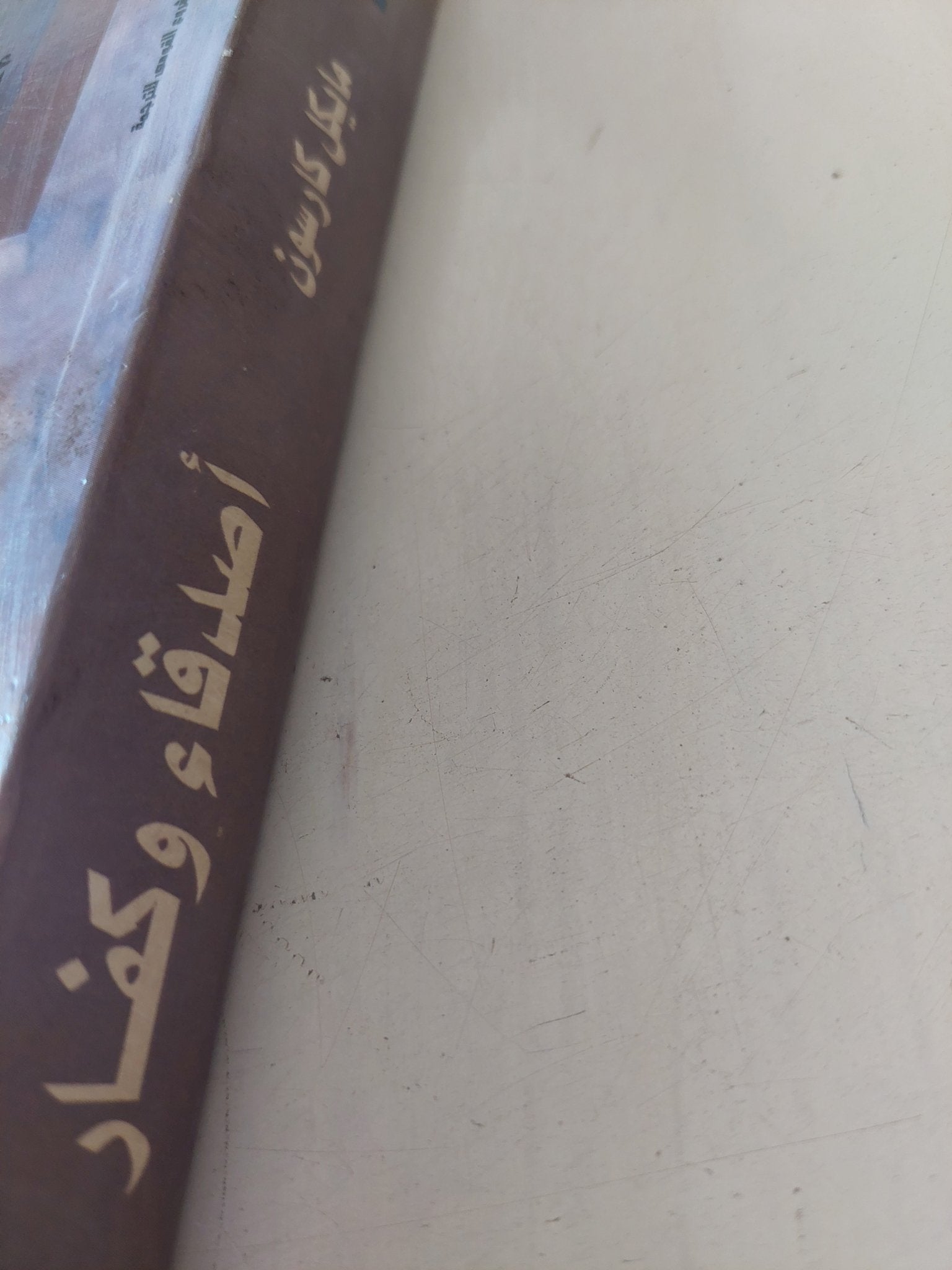 أصدقاء وكفار / مايكل كارسون - متجر كتب مصر - المكتبة الفلسفية