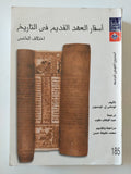 أسفار العهد القديم فى التاريخ / توماس تومسون - متجر كتب مصر - المكتبة الفلسفية