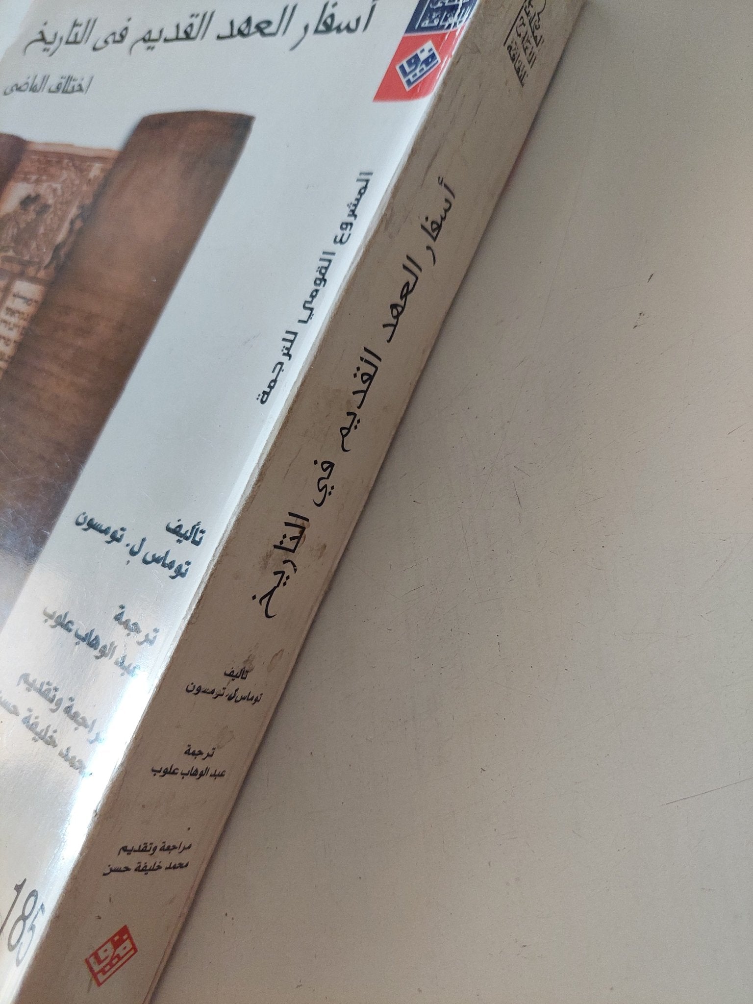 أسفار العهد القديم فى التاريخ / توماس تومسون - متجر كتب مصر - المكتبة الفلسفية