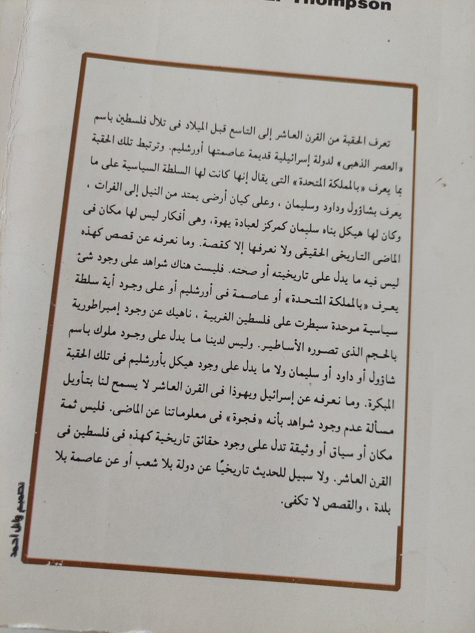 أسفار العهد القديم فى التاريخ / توماس تومسون - متجر كتب مصر - المكتبة الفلسفية