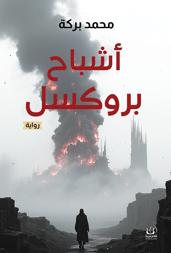 أشباح بروكسيل - محمد بركة - متجر كتب مصرأقلام عربية للنشر والتوزيع
