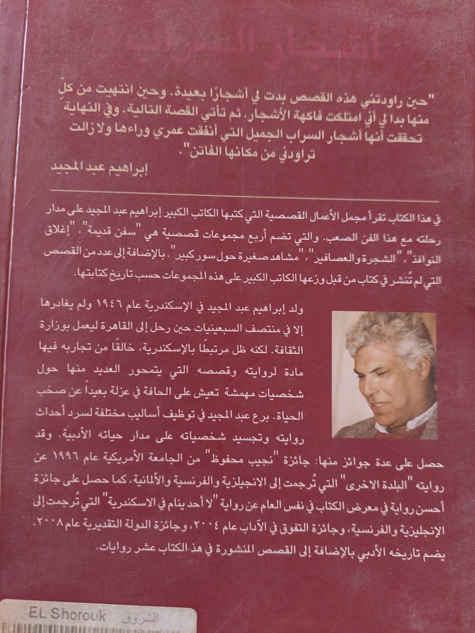 أشجار السراب / إبراهيم عبد المجيد - متجر كتب مصر - المكتبة الفلسفية