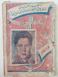 أشهر أغانى المطربين والمطربات المذاعة حديث .. هدى سلطان - متجر كتب مصر - متجر كتب مصر