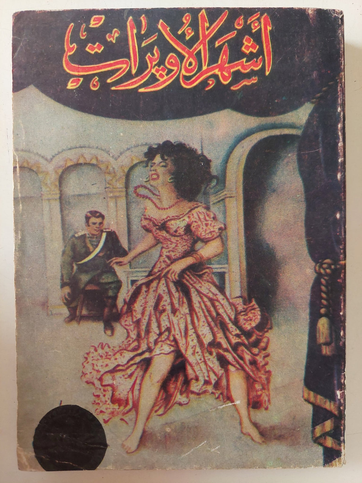 أشهر الأوبرات - متجر كتب مصر - متجر كتب مصر