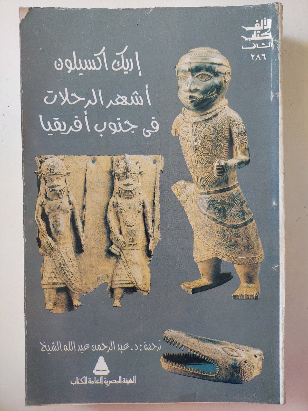 أشهر الرحلات فى جنوب أفريقيا / إريك اكسيلون - متجر كتب مصرمتجر كتب مصر