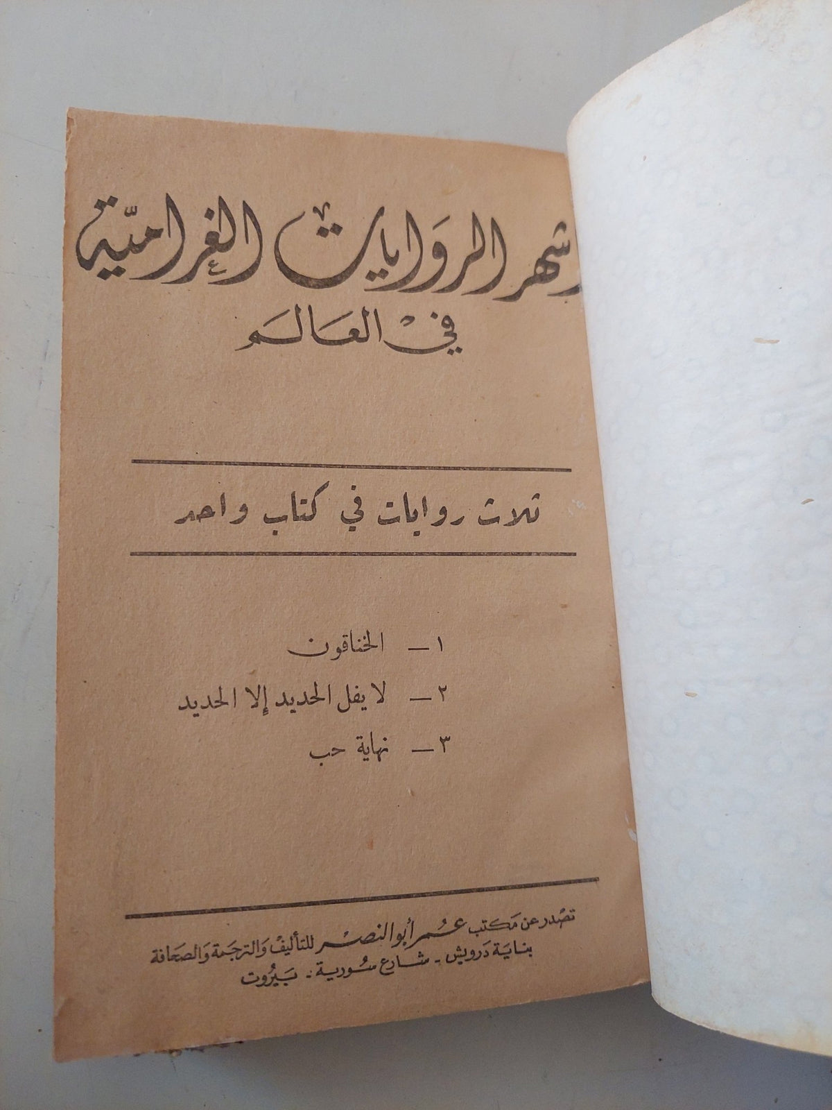 أشهر الروايات الغرامية فى العالم - هارد كفر - متجر كتب مصر - متجر كتب مصر