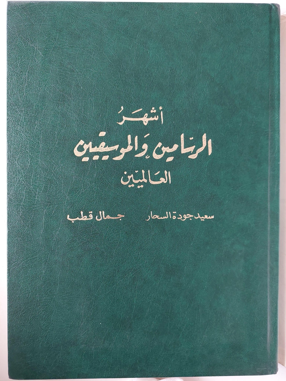 أشهر الرسامين والموسيقيين العالميين / هارد كفر قطع كبير - متجر كتب مصر - متجر كتب مصر
