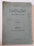 أشهر الرسائل العالمية من أقدم الأزمنة الى الوقت الحاضر ج1 / محمد بدران - إهداء خاص - متجر كتب مصر - المكتبة الفلسفية