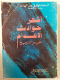 أشهر حوادث الإعدام على مر التاريخ / أسامة توفيق عبد الهادى - متجر كتب مصر - متجر كتب مصر