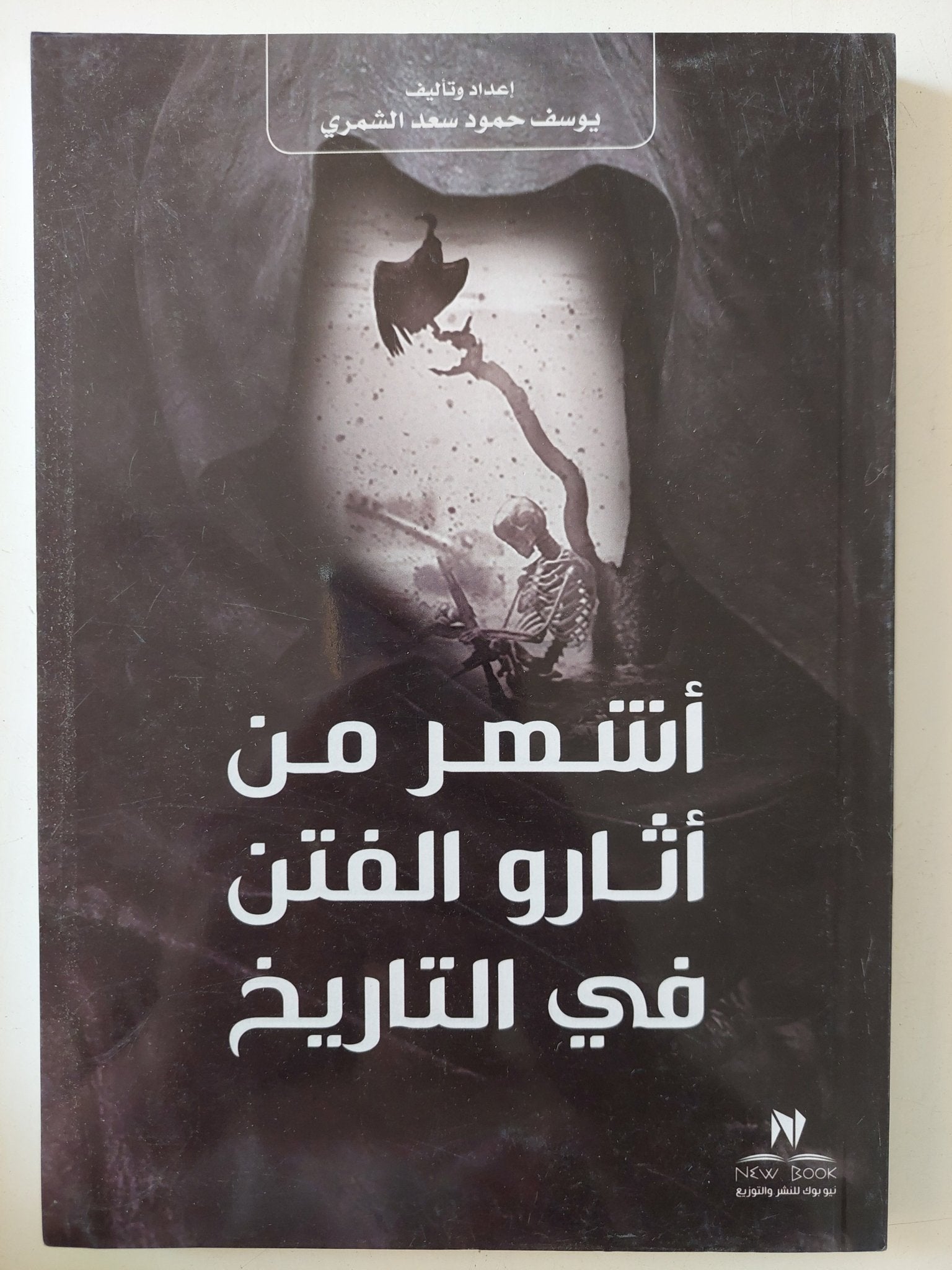 أشهر من أثارو الفتن فى التاريخ / يوسف حمود سعد الشمرى - متجر كتب مصر - المكتبة الفلسفية