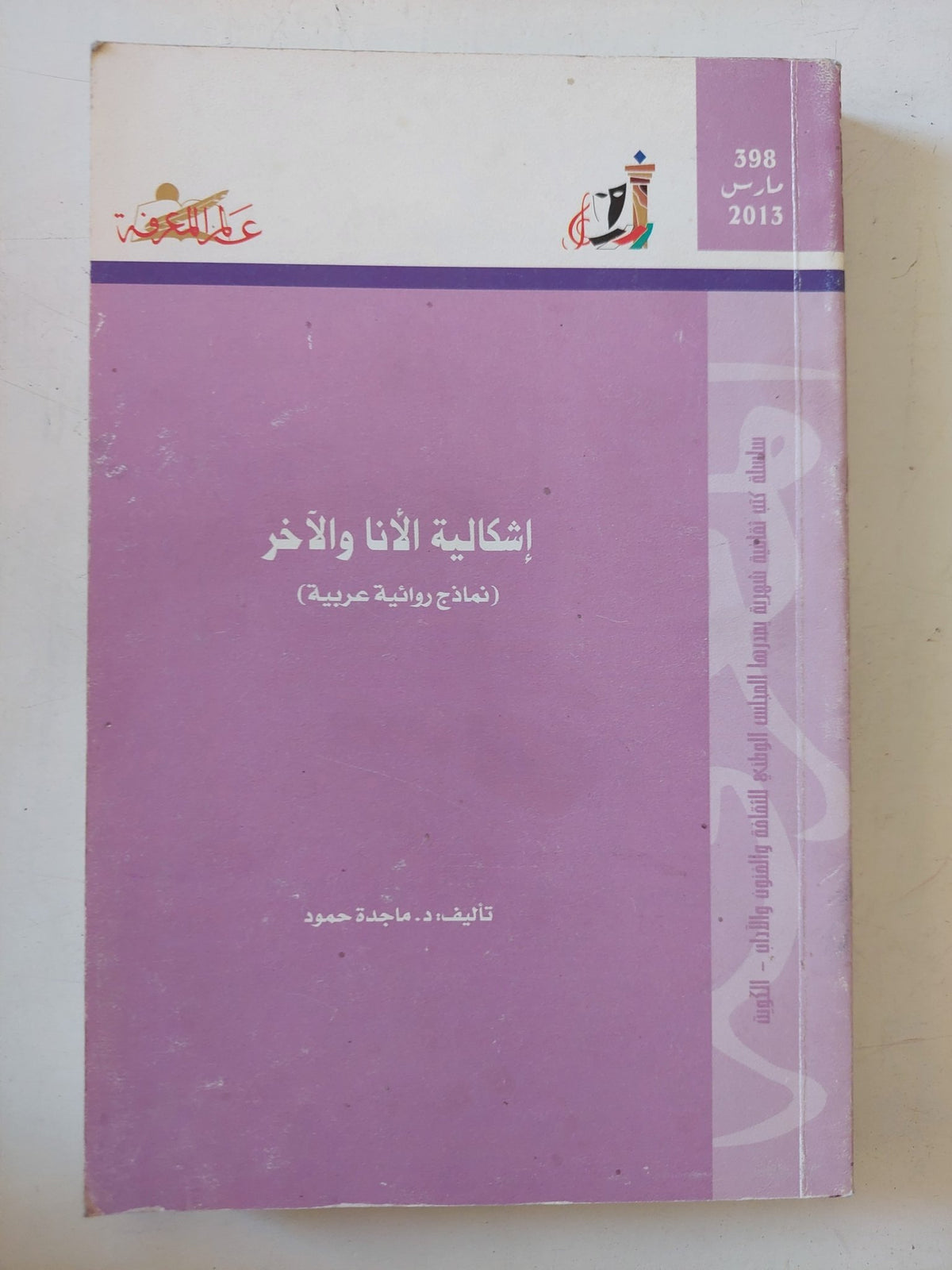 إشكالية الأنا والاخر / ماجدة حمود - متجر كتب مصر - متجر كتب مصر
