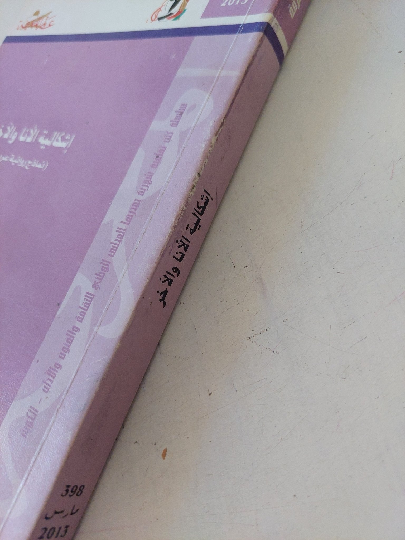 إشكالية الأنا والاخر / ماجدة حمود - متجر كتب مصر - متجر كتب مصر