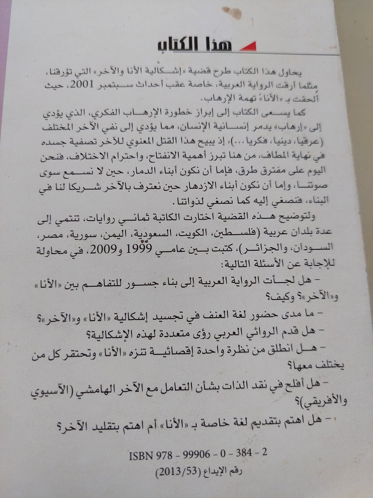 إشكالية الأنا والاخر / ماجدة حمود - متجر كتب مصر - متجر كتب مصر
