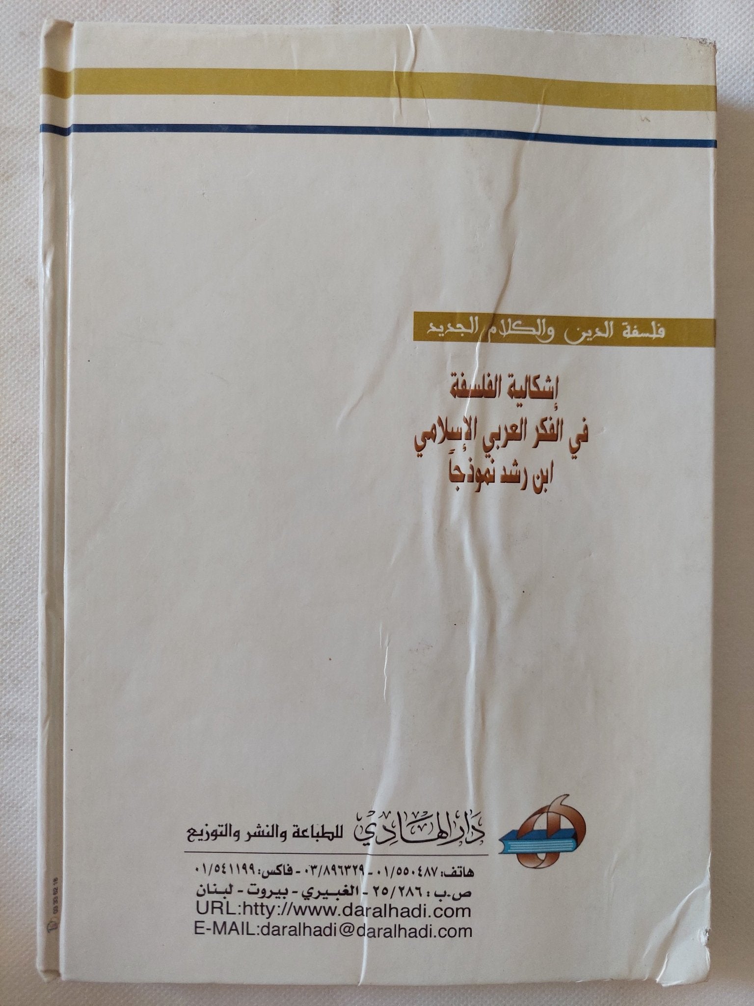 إشكالية الفلسفة فى الفكر العربى الإسلامى ابن رشد نموذجا / فوزى حامد الهيتى - هارد كفر - متجر كتب مصر - المكتبة الفلسفية
