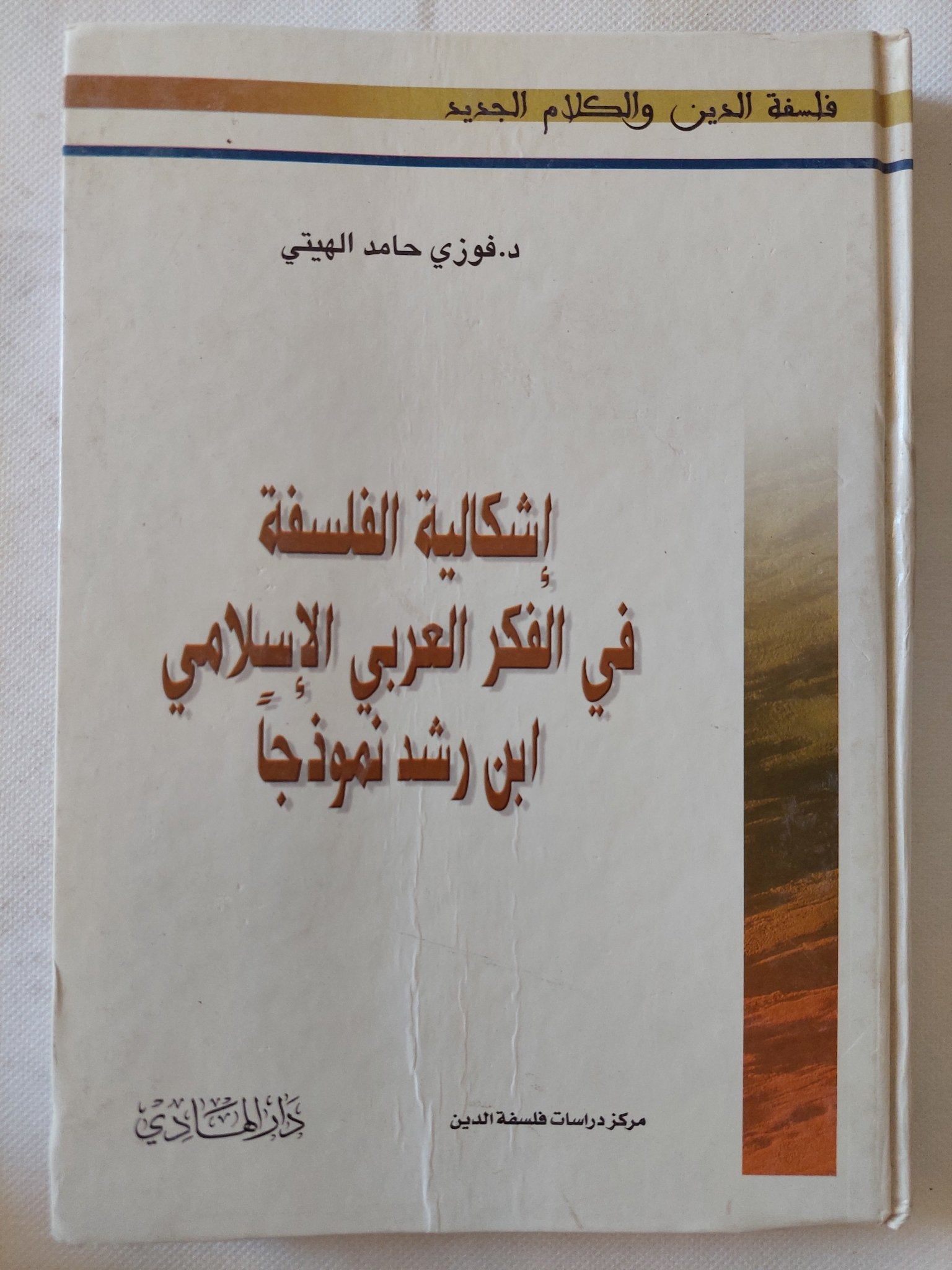 إشكالية الفلسفة فى الفكر العربى الإسلامى ابن رشد نموذجا / فوزى حامد الهيتى - هارد كفر - متجر كتب مصر - المكتبة الفلسفية