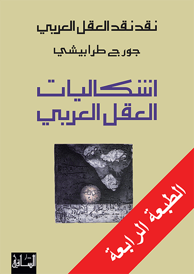 اشكاليات العقل العربي - جورج طرابيشي - متجر كتب مصر - الساقي