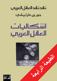 اشكاليات العقل العربي - جورج طرابيشي - متجر كتب مصر - الساقي