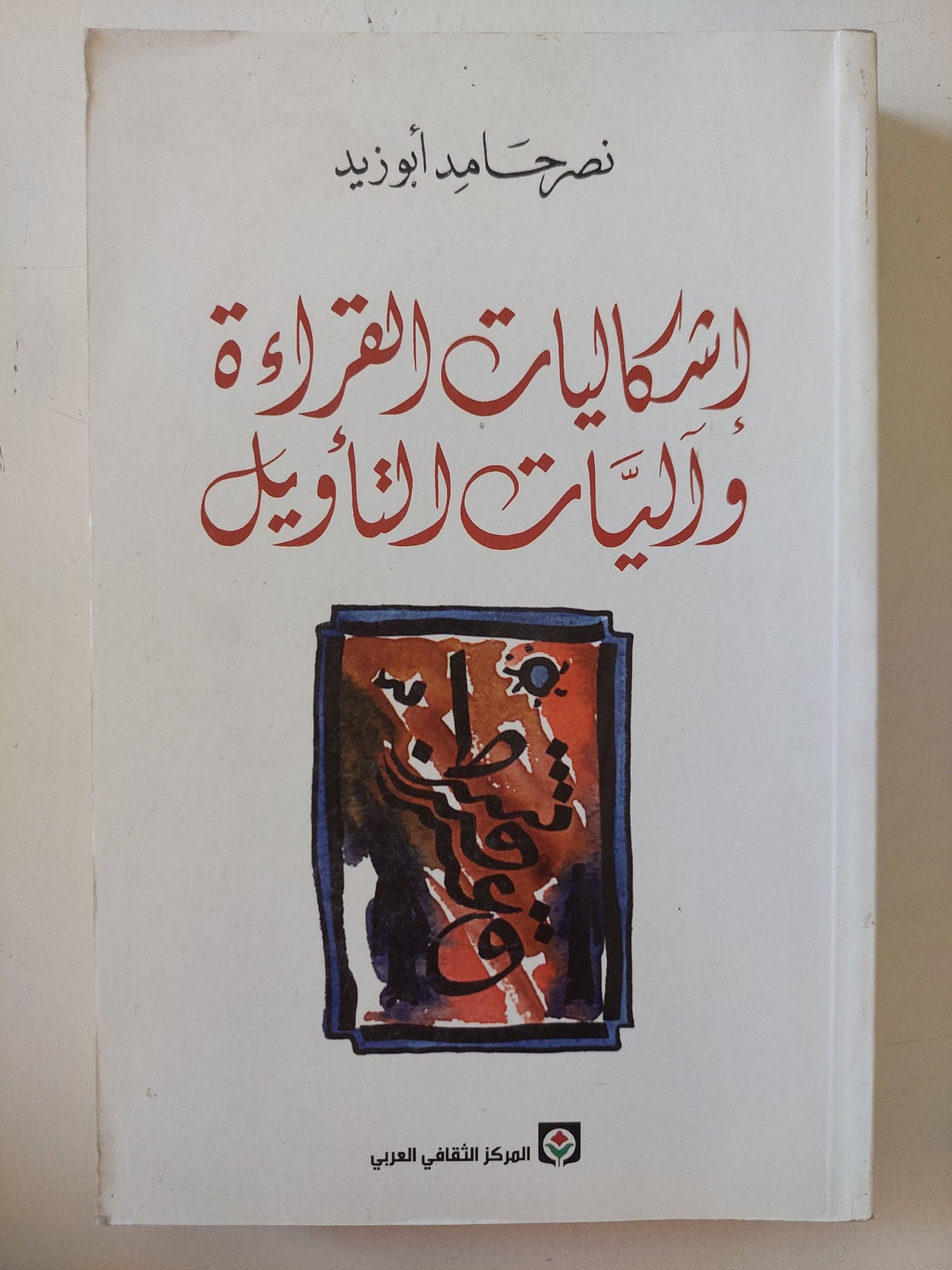 إشكاليات القراءة واليات التأويل / نصر حامد أبو زيد - متجر كتب مصر - المكتبة الفلسفية