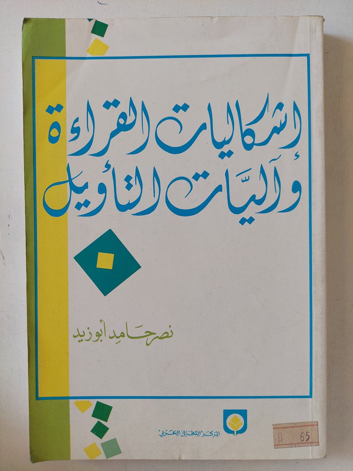 إشكاليات القراءة وآليات التأويل / نصر حامد أبو زيد - متجر كتب مصر - المكتبة الفلسفية