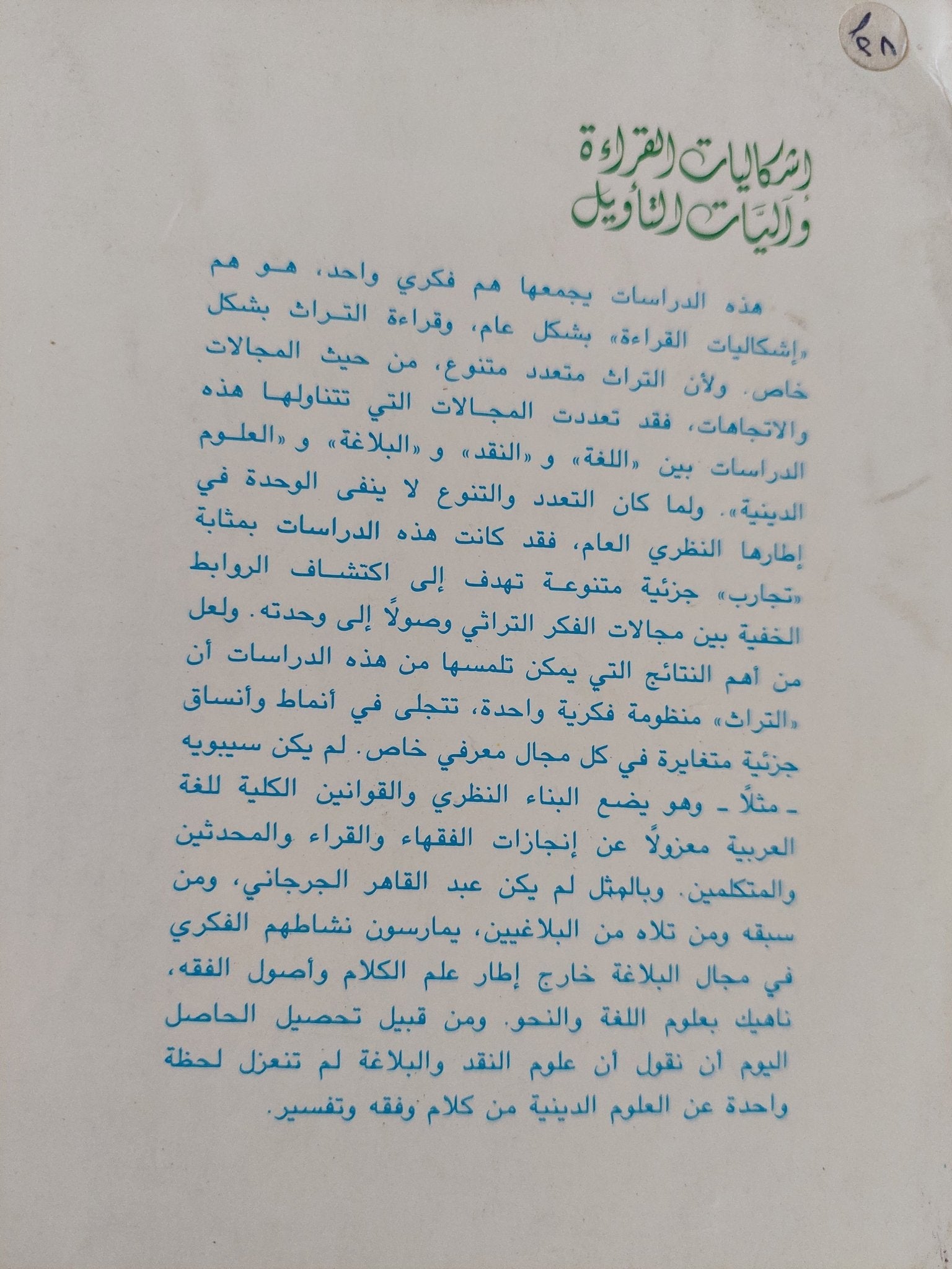 إشكاليات القراءة وآليات التأويل / نصر حامد أبو زيد - متجر كتب مصر - المكتبة الفلسفية