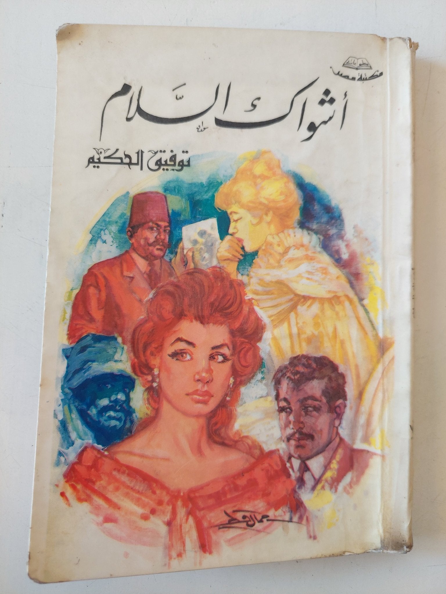أشواك السلام / توفيق الحكيم - متجر كتب مصر - متجر كتب مصر