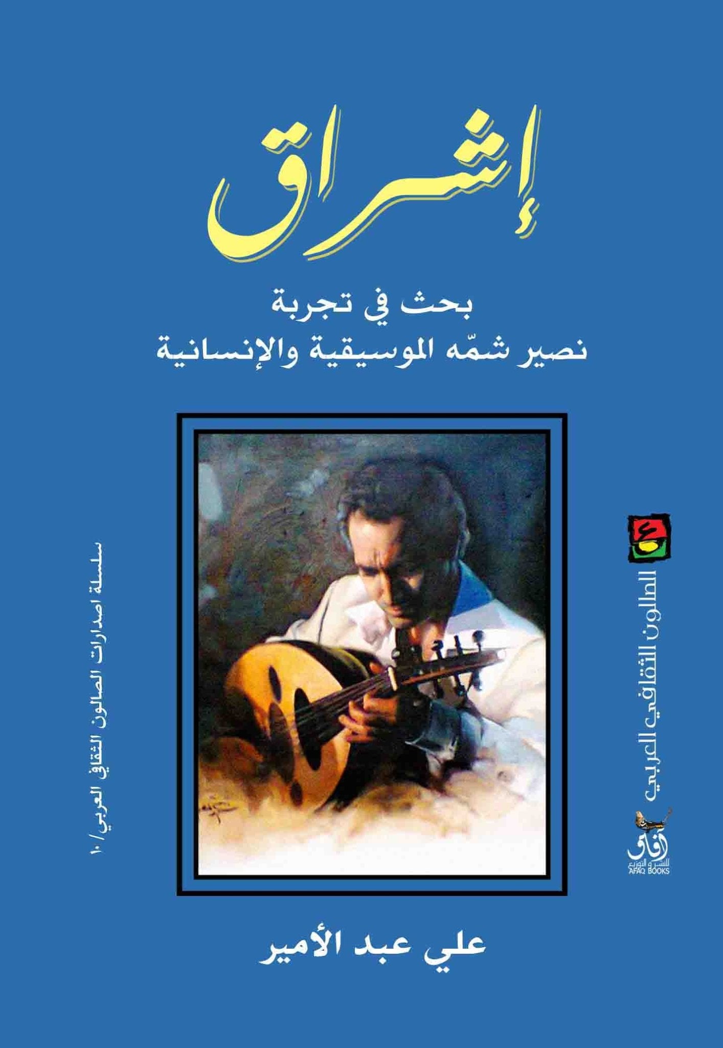 اشراق . قراءة فى تجربة نصير شمه الموسيقية والانسانية / علي عبد الامير - متجر كتب مصرآفاق للنشر والتوزيع