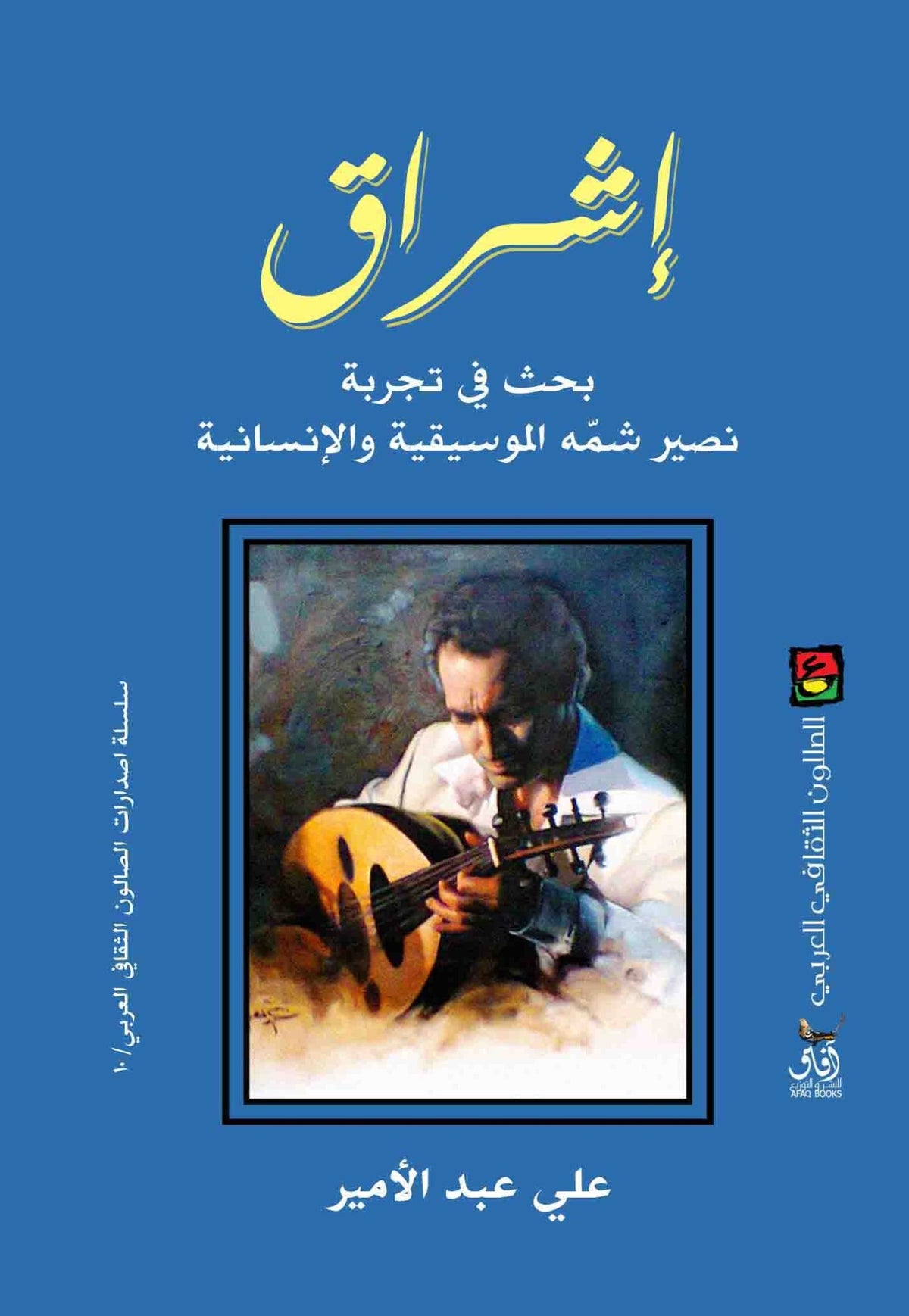 اشراق . قراءة فى تجربة نصير شمه الموسيقية والانسانية / علي عبد الامير - متجر كتب مصرآفاق للنشر والتوزيع
