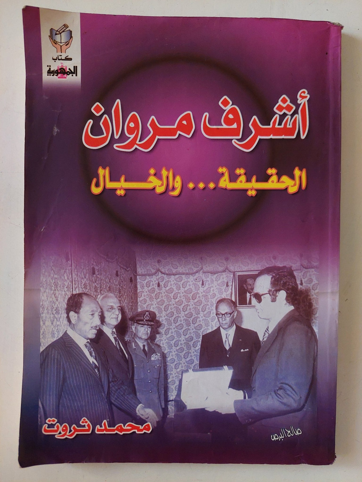 أشرف مروان الحقيقة والخيال / محمد ثروت - متجر كتب مصر - متجر كتب مصر